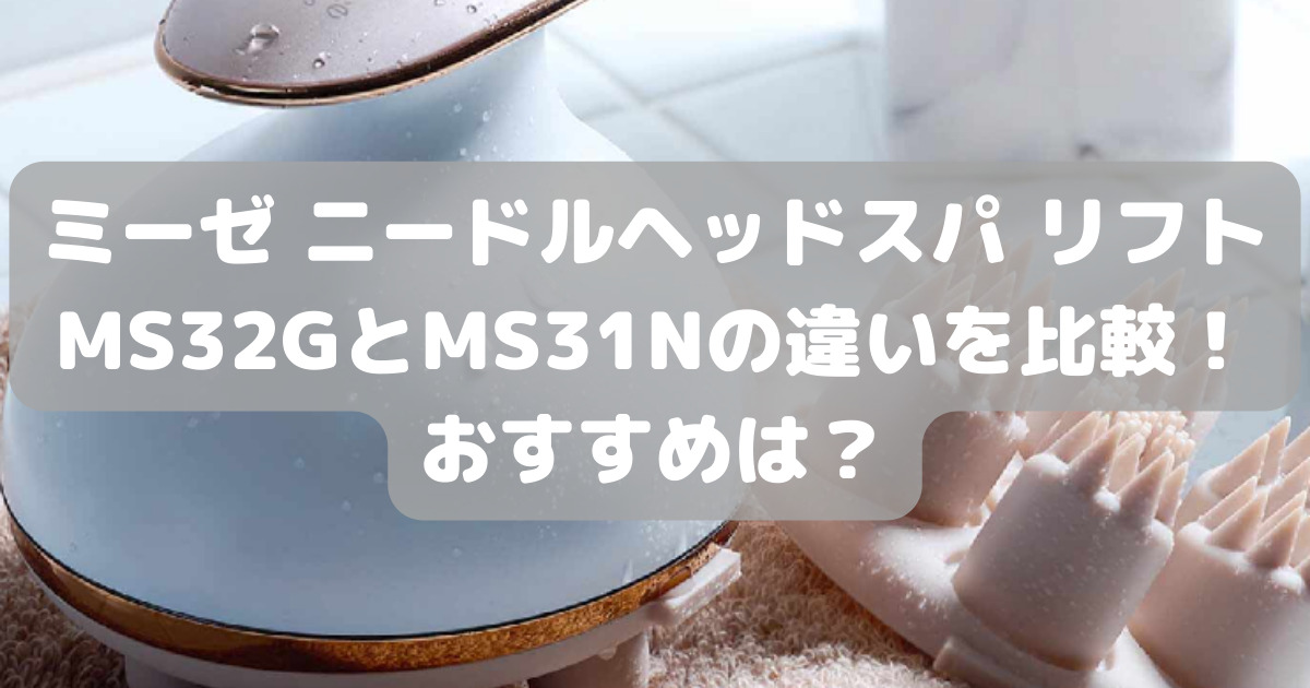 myse MS-31N GOLD ミーゼ ニードルヘッドスパリフト ミーゼ ニードル 
