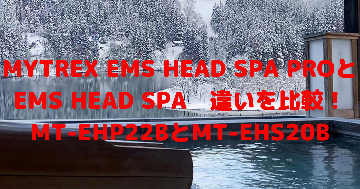 MYTREXマイトレックス EMS HEAD SPA PROとEMS HEAD SPA 違いを比較