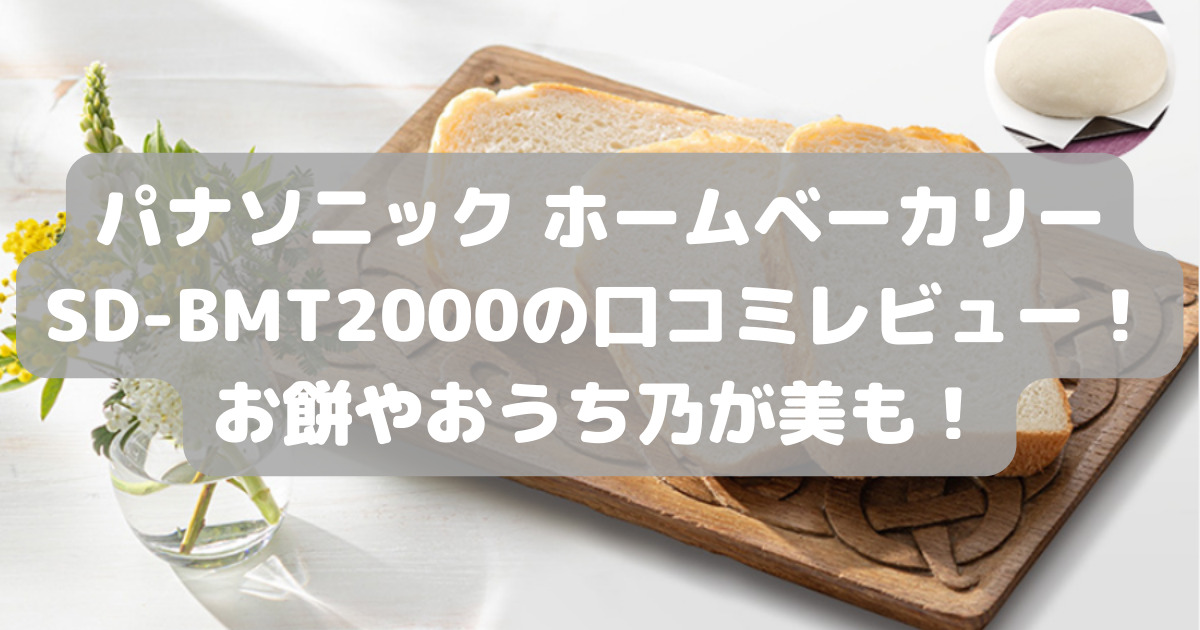 パナソニック ホームベーカリーSD-BMT2000の口コミレビュー！お餅や  