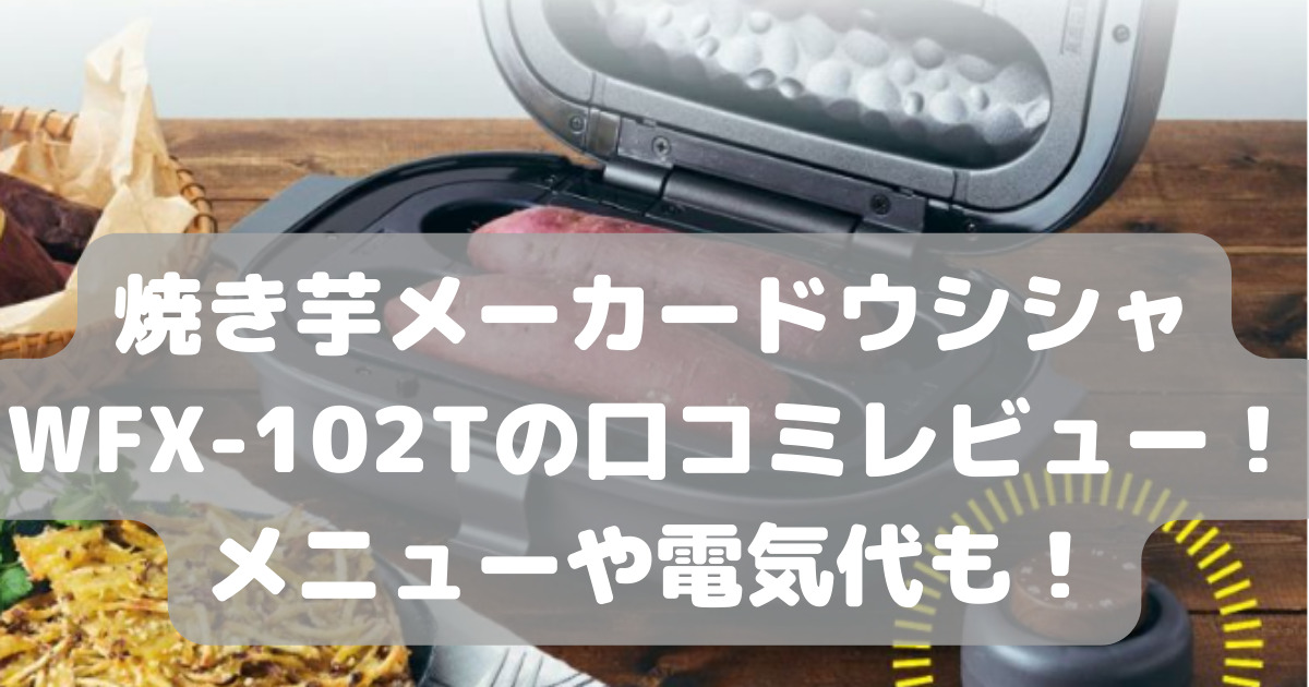 DOSHISHA 焼き芋メーカー タイマー・平面プレート付 WFX-102Tタイマー