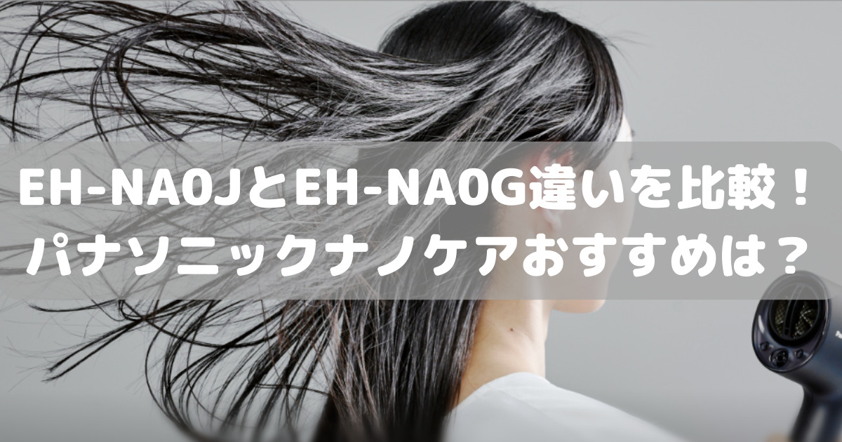 うるおいが別格】PANASONIC ナノケア EH-NA0Jをレビュー！速乾性の高 