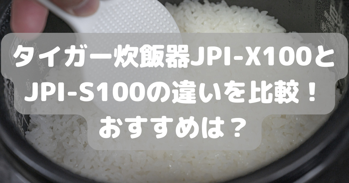 タイガー炊飯器JPI-X100とJPI-S100の違いを比較！おすすめは？ | 人気