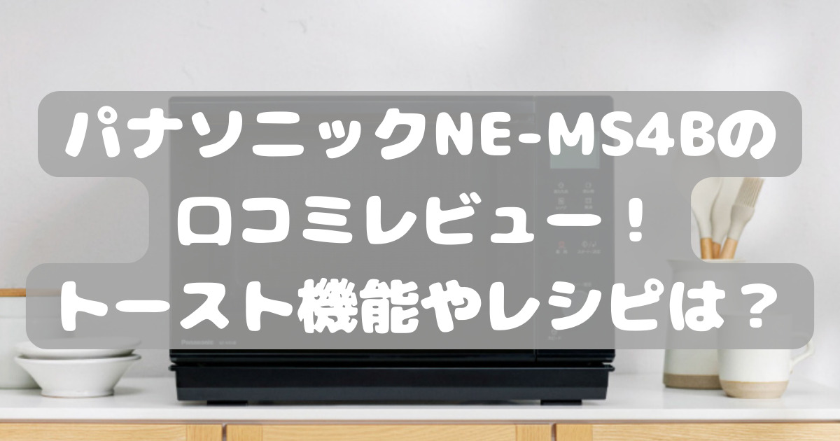 パナソニック 26L オーブンレンジ NE-MS4B-K ブラック（パナソニックNE 