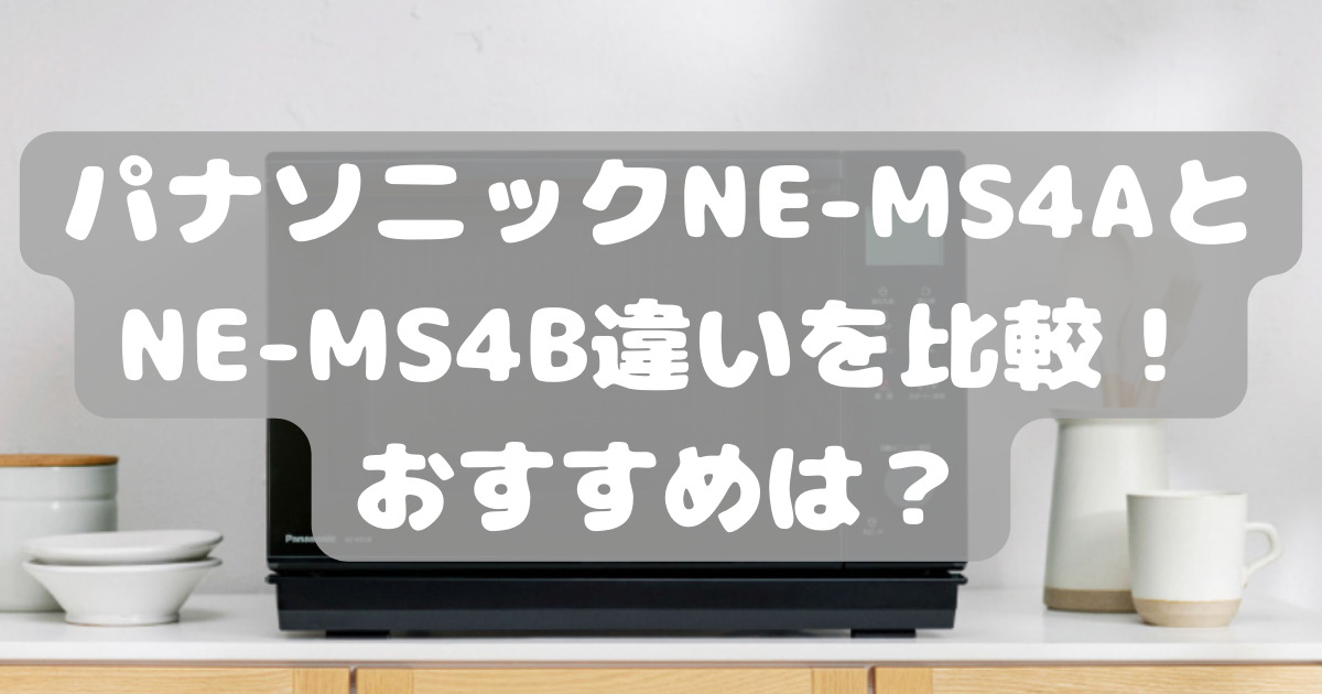 パナソニックNE-MS4AとNE-MS4B違いを比較！おすすめは？ | 人気家電 