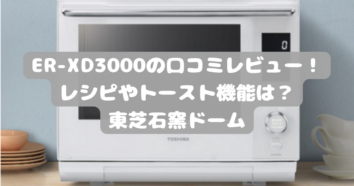 オーブンレンジ 石窯ドーム 2023年製グランホワイト ER-YD100(W) ER 