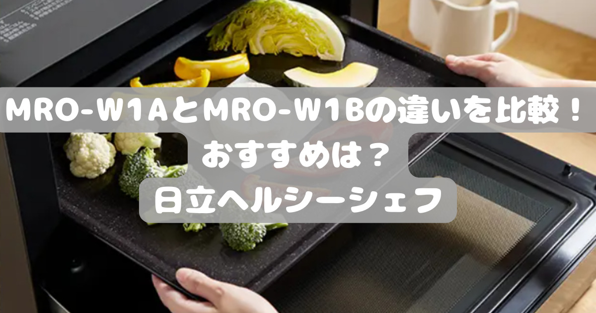 日立(ヒタチ) 珍しい ヘルシーシェフ MRO-W10B(K) フロストブラック